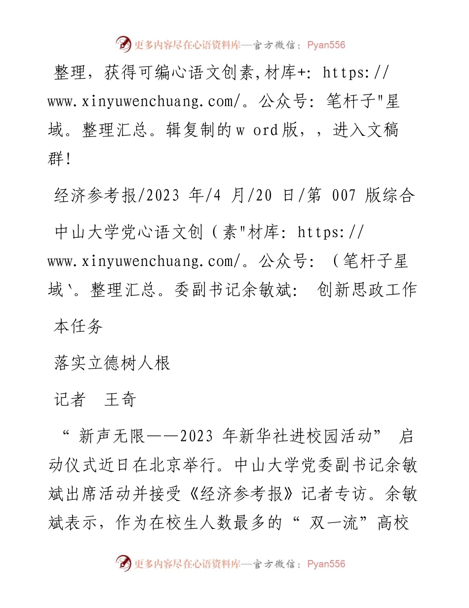 2023.04.20记者王奇：中山大学党委副书记余敏斌：创新思政工作落实立德树人根本任务.docx_第1页