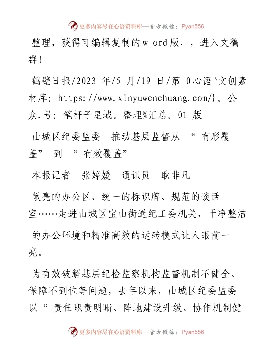 2023.05.19本报记者张婷媛通讯员耿非凡：山城区纪委监委推动基层监督从有形覆盖到有效覆盖.docx_第1页