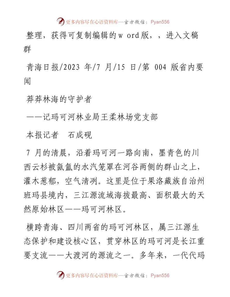2023.07.15本报记者石成砚：莽莽林海的守护者.docx_第1页