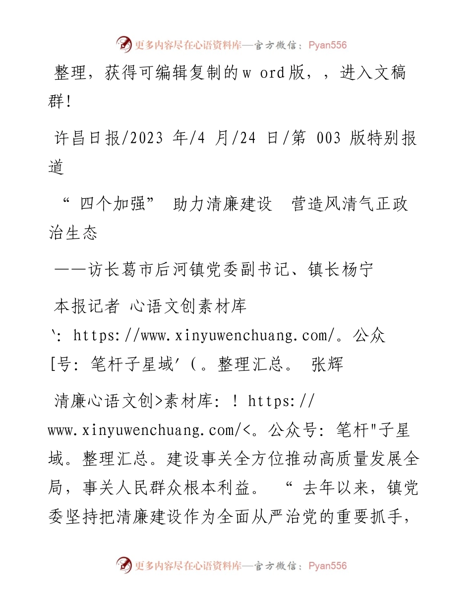 2023.04.24本报记者张辉：四个加强助力清廉建设营造风清气正政治生态.docx_第1页