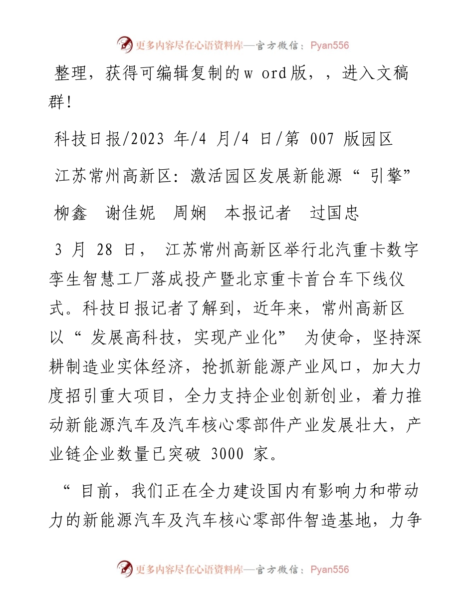 2023.04.04柳鑫谢佳妮周娴本报记者过国忠：江苏常州高新区：激活园区发展新能源引擎.docx_第1页
