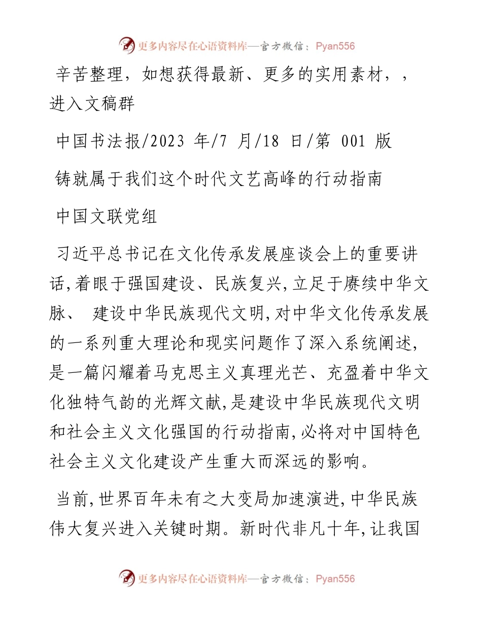 2023.07.18中国文联党组：铸就属于我们这个时代文艺高峰的行动指南.docx_第1页