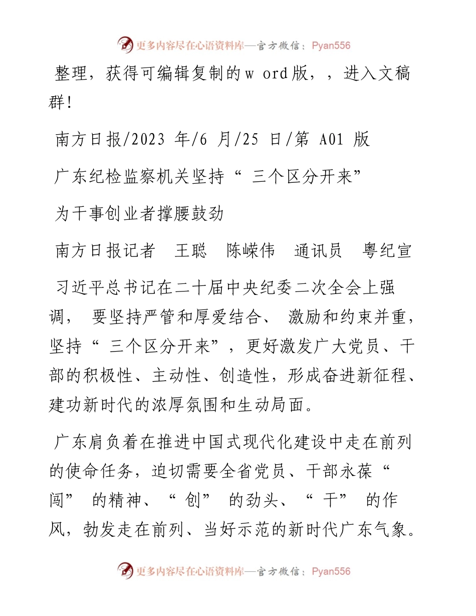 2023.06.25南方日报记者王聪陈嵘伟通讯员粤纪宣：为干事创业者撑腰鼓劲.docx_第1页