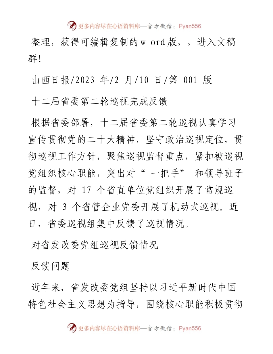 2023.02.10：十二届省委第二轮巡视完成反馈.docx_第1页