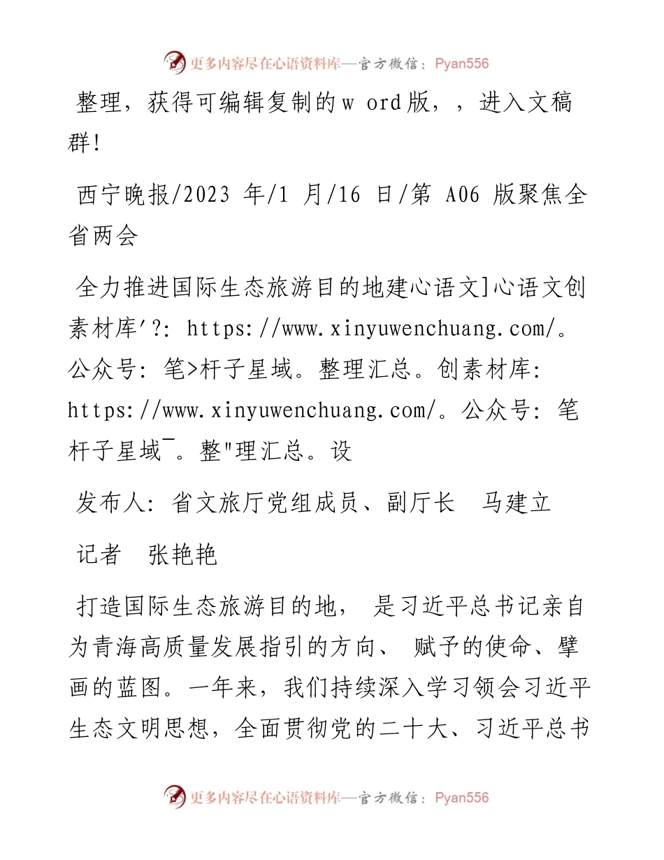 2023.01.16记者张艳艳：全力推进国际生态旅游目的地建设.docx_第1页