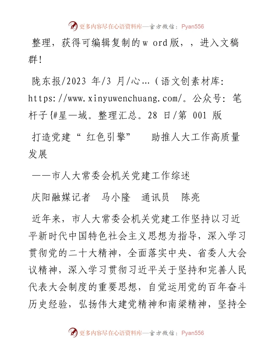 2023.03.28庆阳融媒记者马小隆通讯员陈亮：打造党建红色引擎助推人大工作高质量发展.docx_第1页