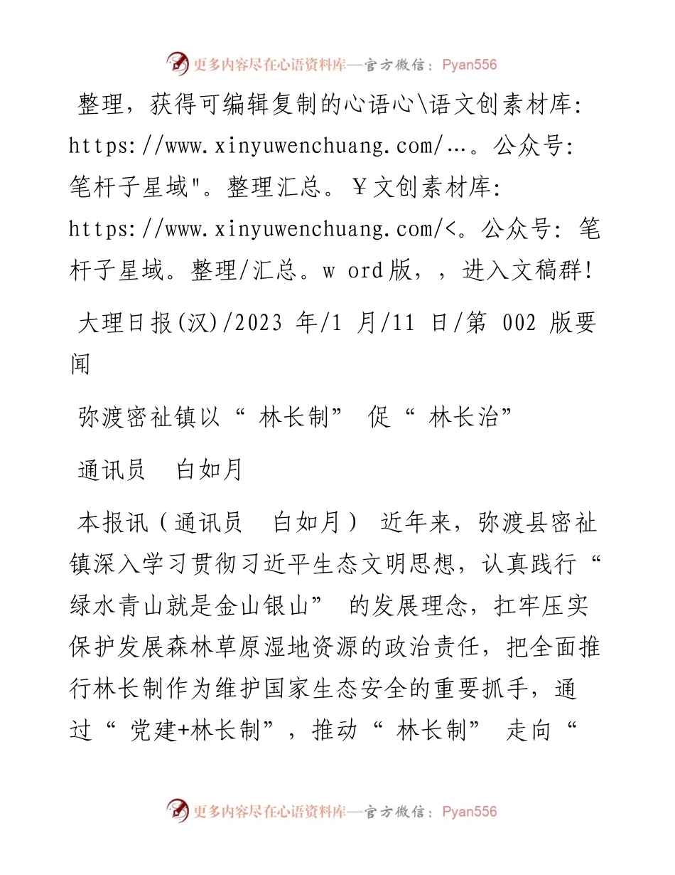 2023.01.11通讯员白如月：弥渡密祉镇以林长制促林长治.docx_第1页