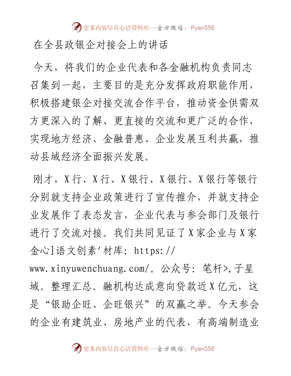 13524【在全县政银企对接会上的讲话.docx_第1页