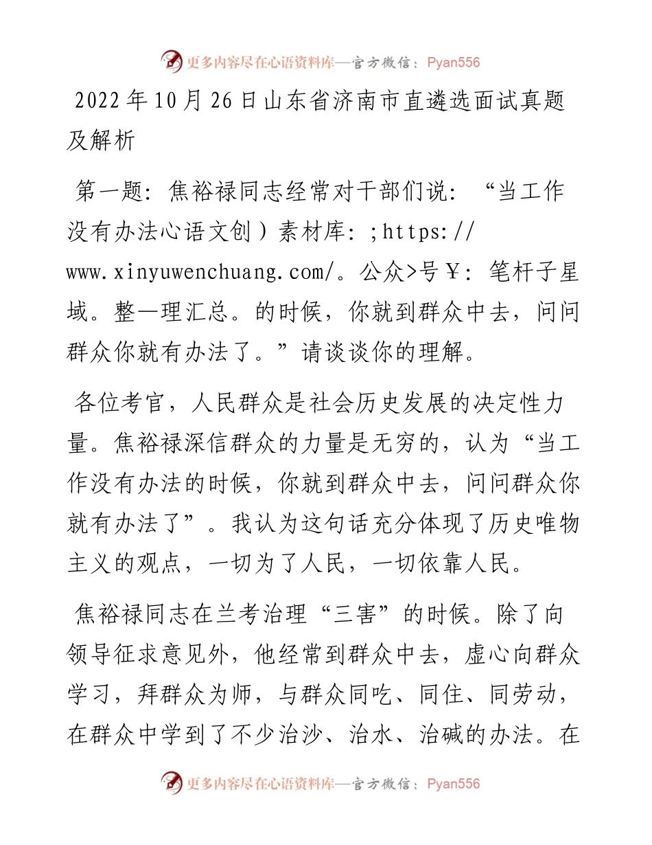 10月26日山东省济南市直遴选面试真题及解析.docx_第1页
