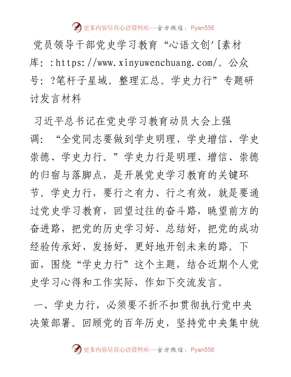 15008【党员领导干部党史学习教育“学史力行”专题研讨发言材料.docx_第1页
