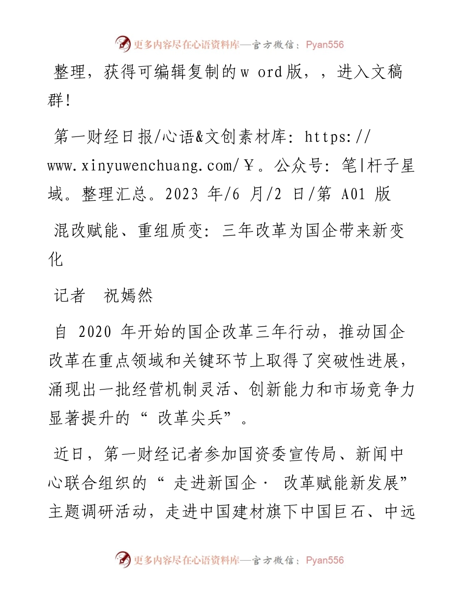 2023.06.02记者祝嫣然：混改赋能、重组质变：三年改革为国企带来新变化.docx_第1页