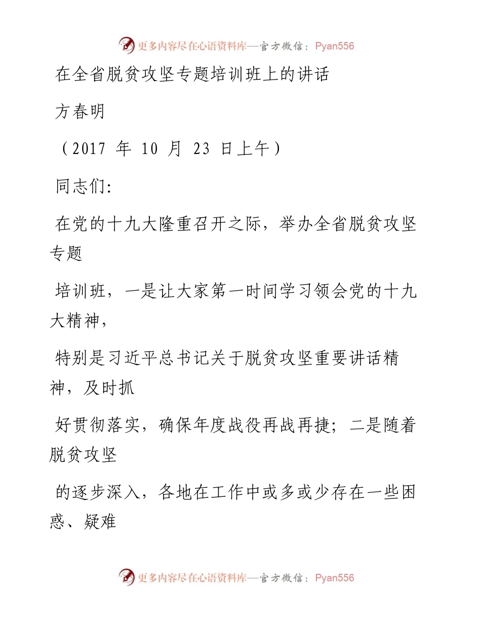 1101在第二期全省脱贫攻坚专题培训班上的讲话.docx_第1页