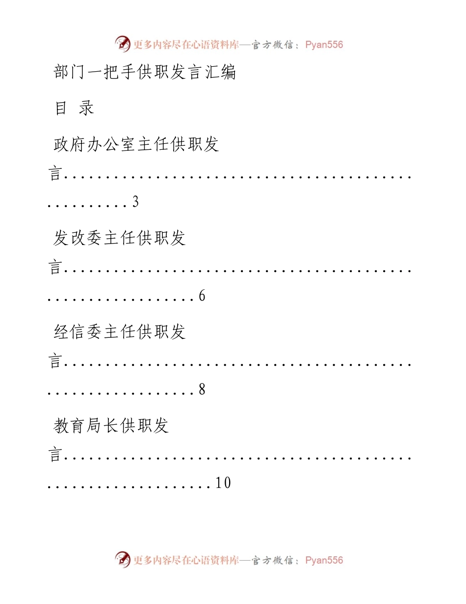 1106篇篇精彩！从这些材料中，学习部门一把手供职发言的写法（30篇2.5万字，仅供学习，请勿抄袭）_1.docx_第1页