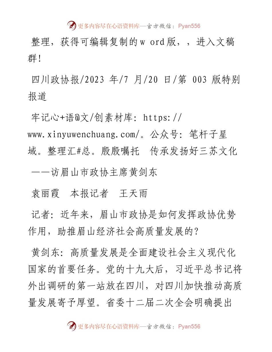 2023.07.20袁丽霞本报记者王天雨：牢记殷殷嘱托传承发扬好三苏文化.docx_第1页