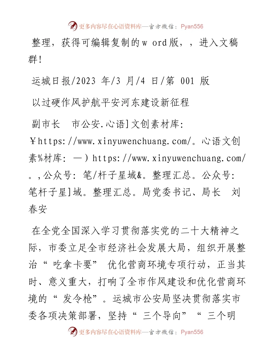 2023.03.04副市长市公安局党委书记、局长刘春安：以过硬作风护航平安河东建设新征程.docx_第1页