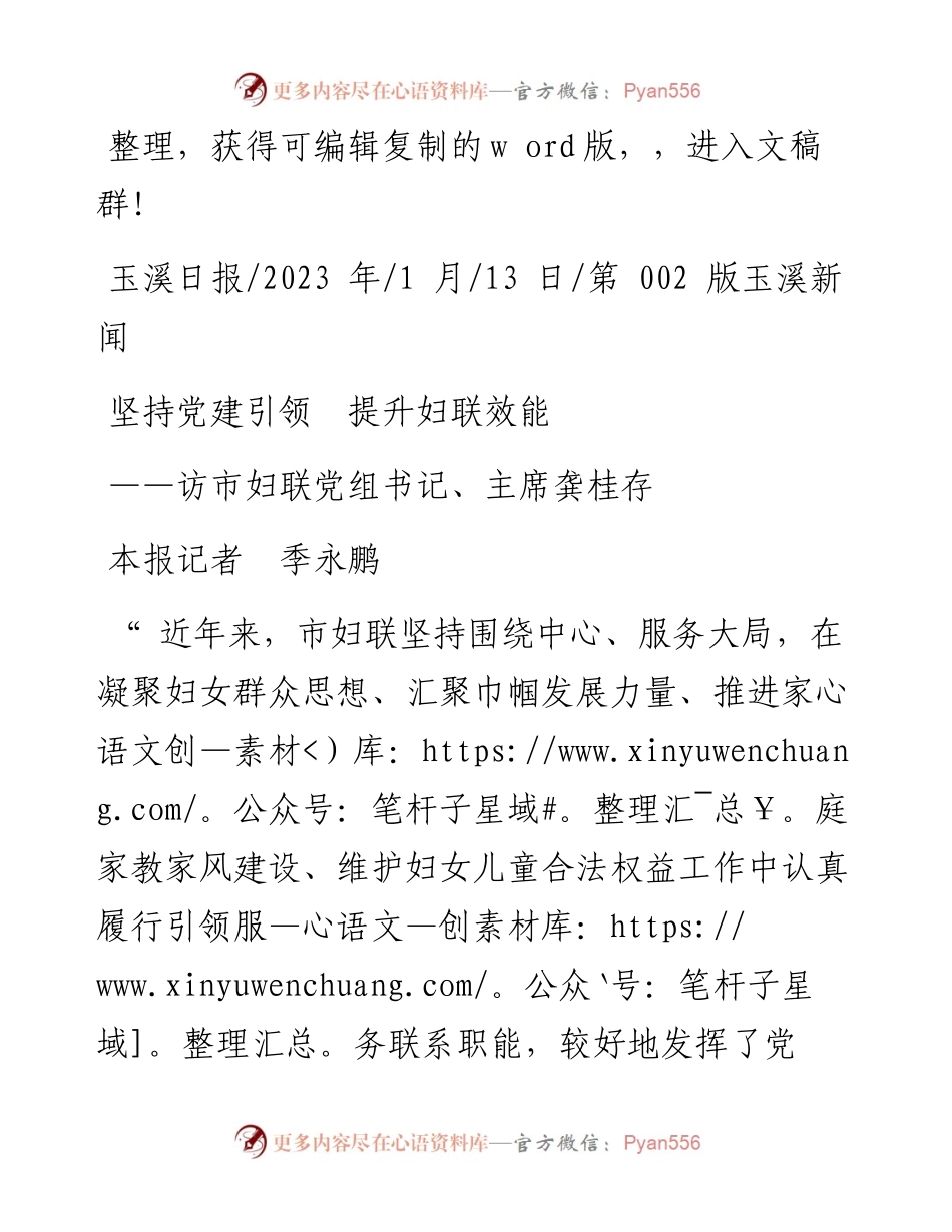2023.01.13本报记者季永鹏：坚持党建引领提升妇联效能.docx_第1页