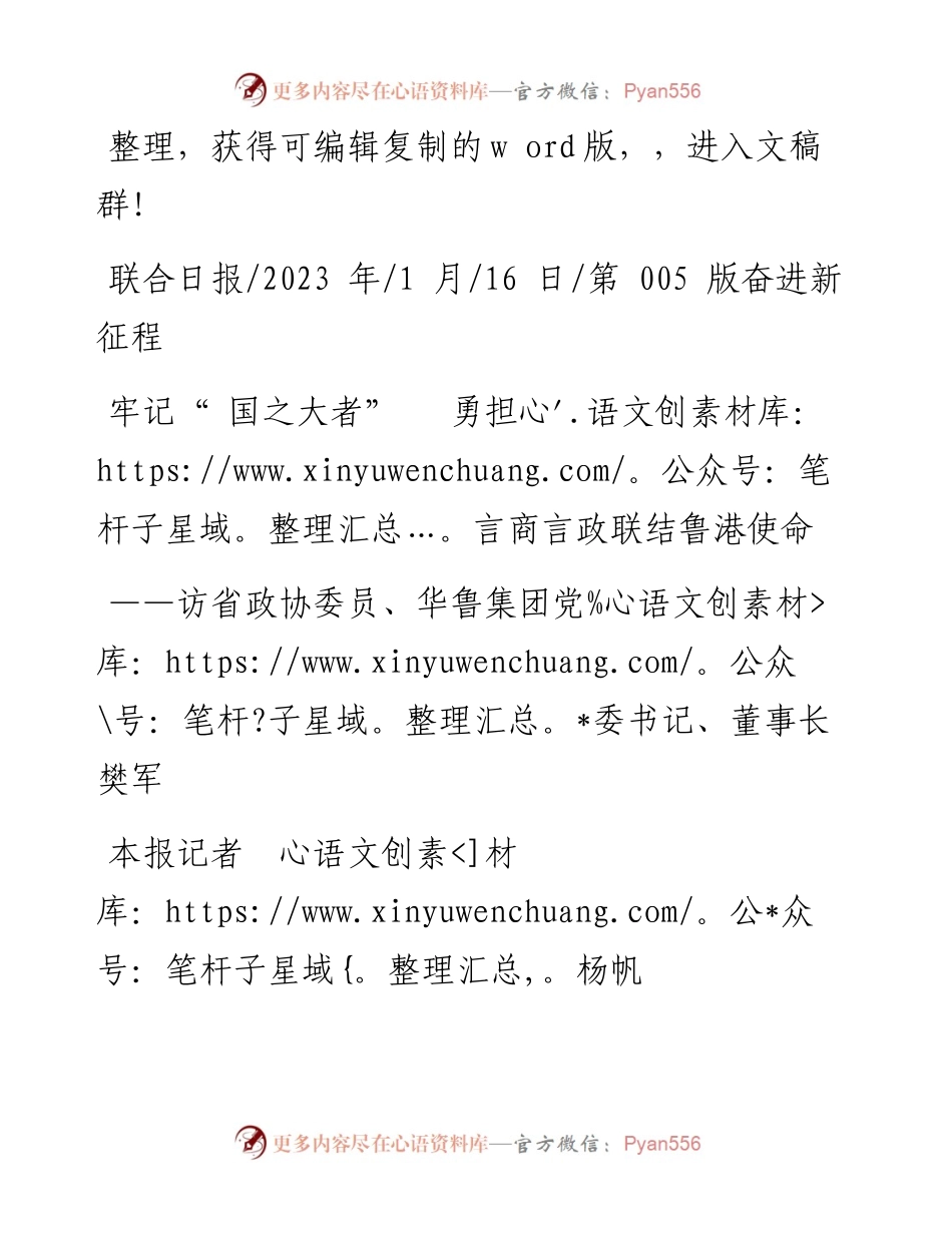 2023.01.16本报记者杨帆：牢记国之大者勇担言商言政联结鲁港使命.docx_第1页