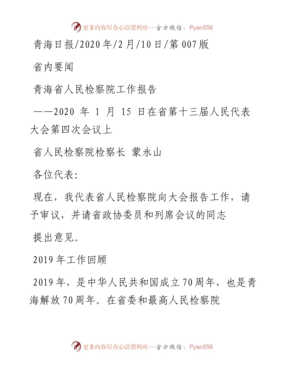 2.10青海省人民检察院工作报告.docx_第1页