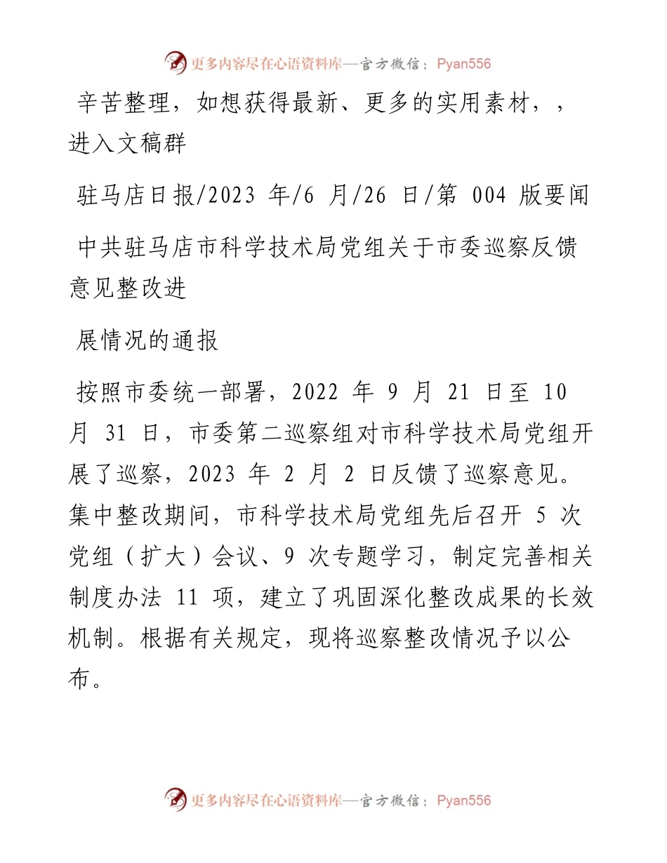 2023.06.26：中共驻马店市科学技术局党组关于市委巡察反馈意见整改进展情况的通报.docx_第1页