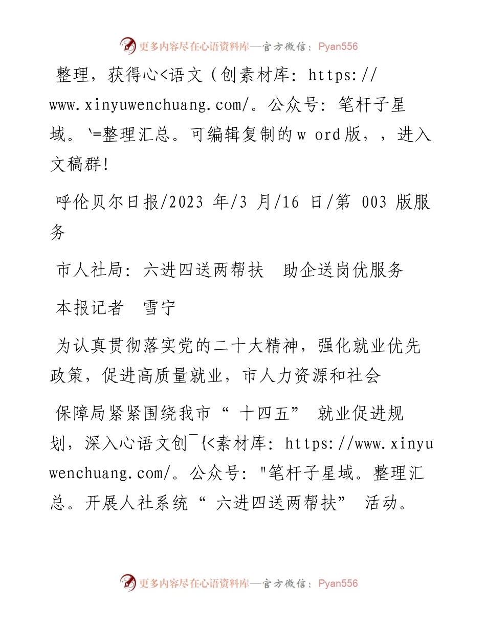 2023.03.16本报记者雪宁：市人社局：六进四送两帮扶助企送岗优服务.docx_第1页