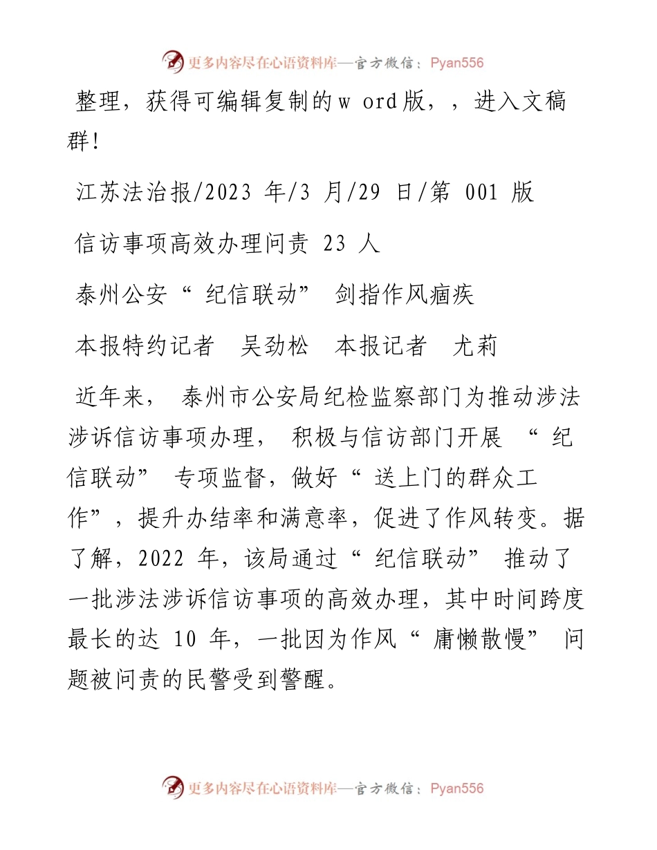 2023.03.29本报特约记者吴劲松本报记者尤莉：泰州公安纪信联动剑指作风痼疾.docx_第1页