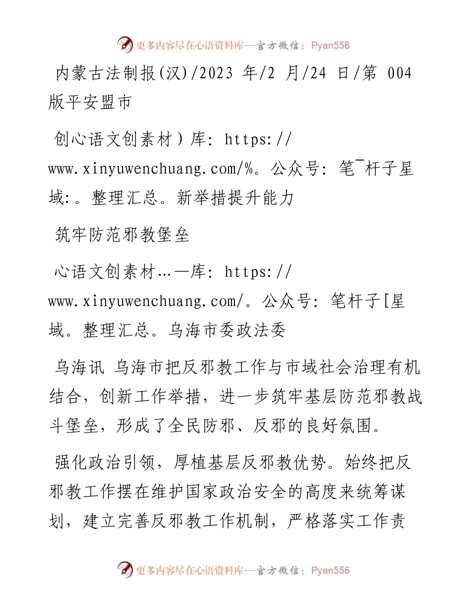 2023.02.24乌海市委政法委：创新举措提升能力筑牢防范邪教堡垒.docx_第1页