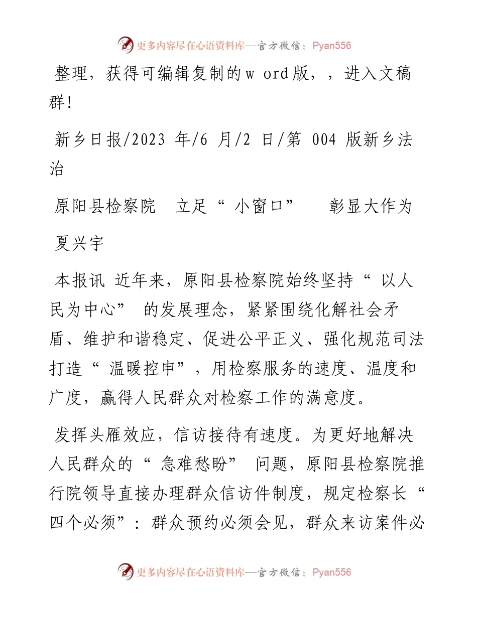 2023.06.02夏兴宇：原阳县检察院立足小窗口彰显大作为.docx_第1页