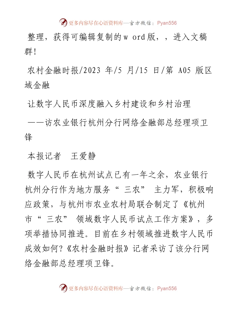 2023.05.15本报记者王爱静：让数字人民币深度融入乡村建设和乡村治理.docx_第1页