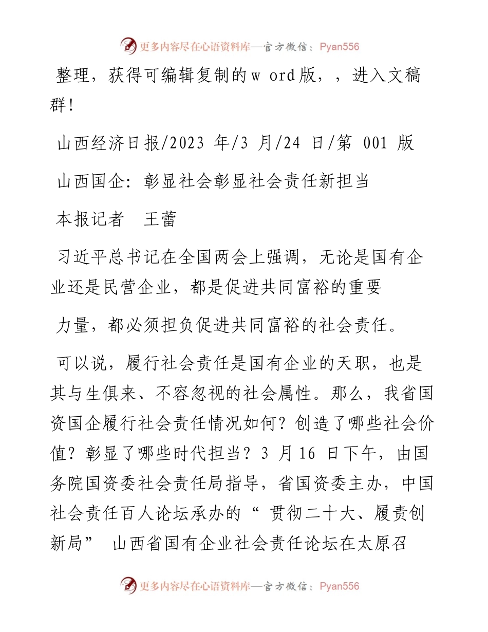 2023.03.24本报记者王蕾：山西国企：彰显社会彰显社会责任新担当.docx_第1页