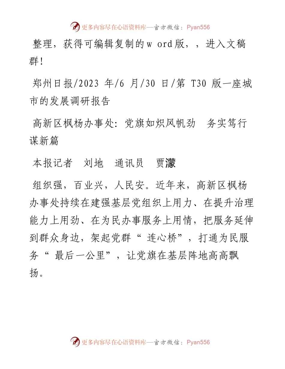 2023.06.30本报记者刘地通讯员贾濛：高新区枫杨办事处：党旗如炽风帆劲务实笃行谋新篇.docx_第1页