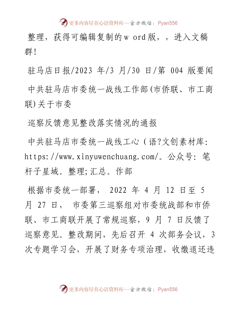 2023.03.30中共驻马店市委统一战线工作部(市侨联、市工商联)关于市委巡察反馈意见整改落实情况的通报.docx_第1页