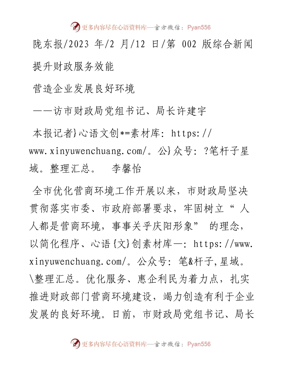 2023.02.12本报记者李馨怡：提升财政服务效能营造企业发展良好环境.docx_第1页