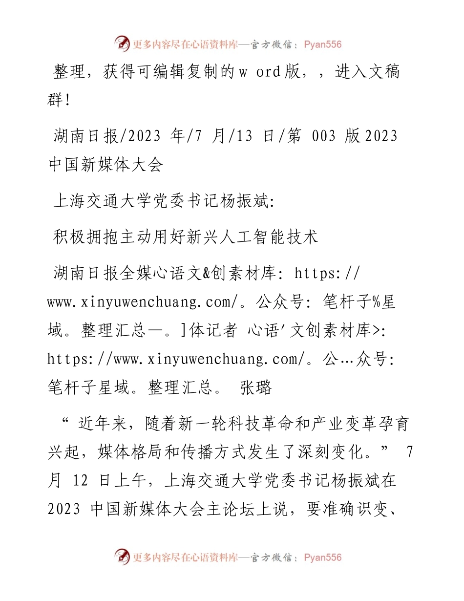 2023.07.13湖南日报全媒体记者张璐：积极拥抱主动用好新兴人工智能技术.docx_第1页