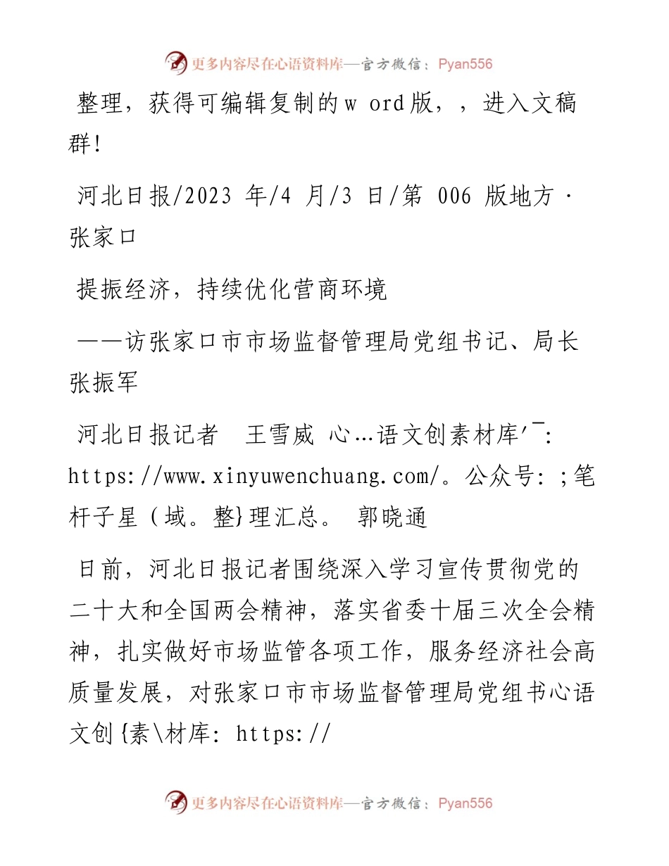 2023.04.03河北日报记者王雪威郭晓通：提振经济，持续优化营商环境.docx_第1页
