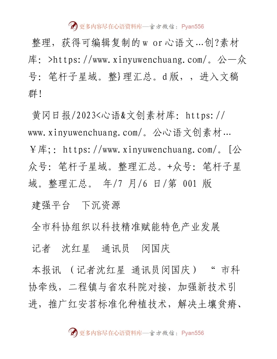 2023.07.06记者沈红星通讯员闵国庆：全市科协组织以科技精准赋能特色产业发展.docx_第1页