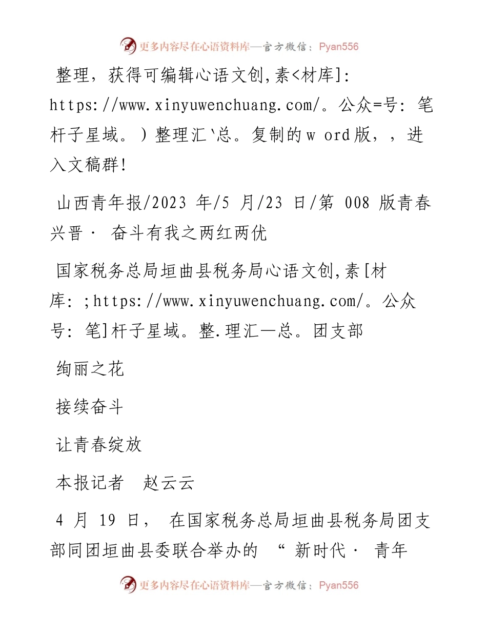 2023.05.23本报记者赵云云：国家税务总局垣曲县税务局团支部接续奋斗让青春绽放绚丽之花.docx_第1页