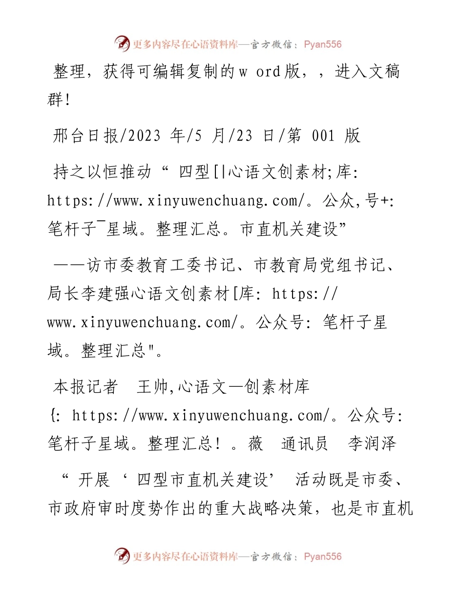 2023.05.23本报记者王帅薇通讯员李润泽：持之以恒推动四型市直机关建设.docx_第1页