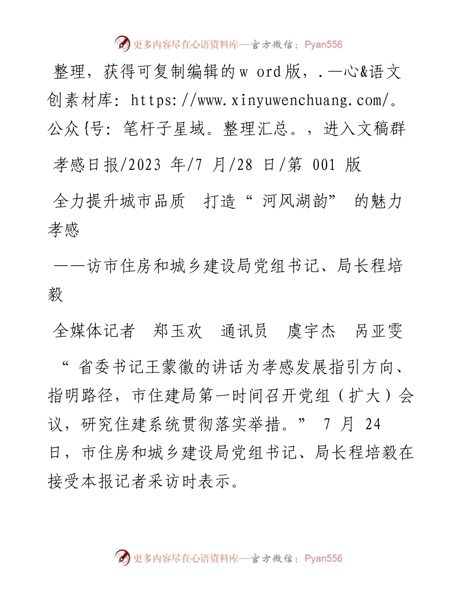 2023.07.28全媒体记者郑玉欢通讯员虞宇杰呙亚雯：全力提升城市品质打造河风湖韵的魅力孝感.docx_第1页