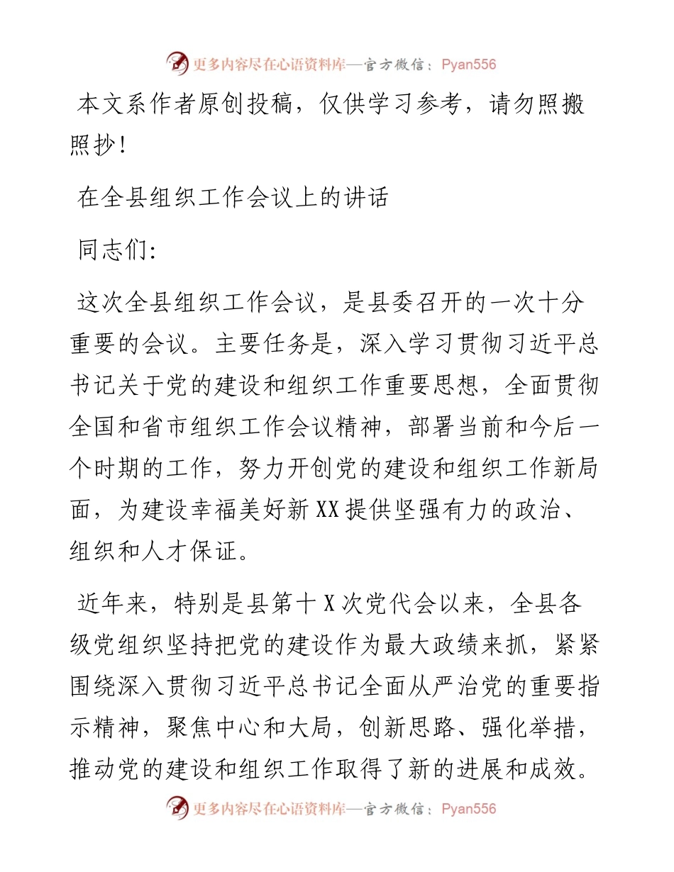 1901128-县委书记在全县组织工作会议上的讲话.docx_第1页