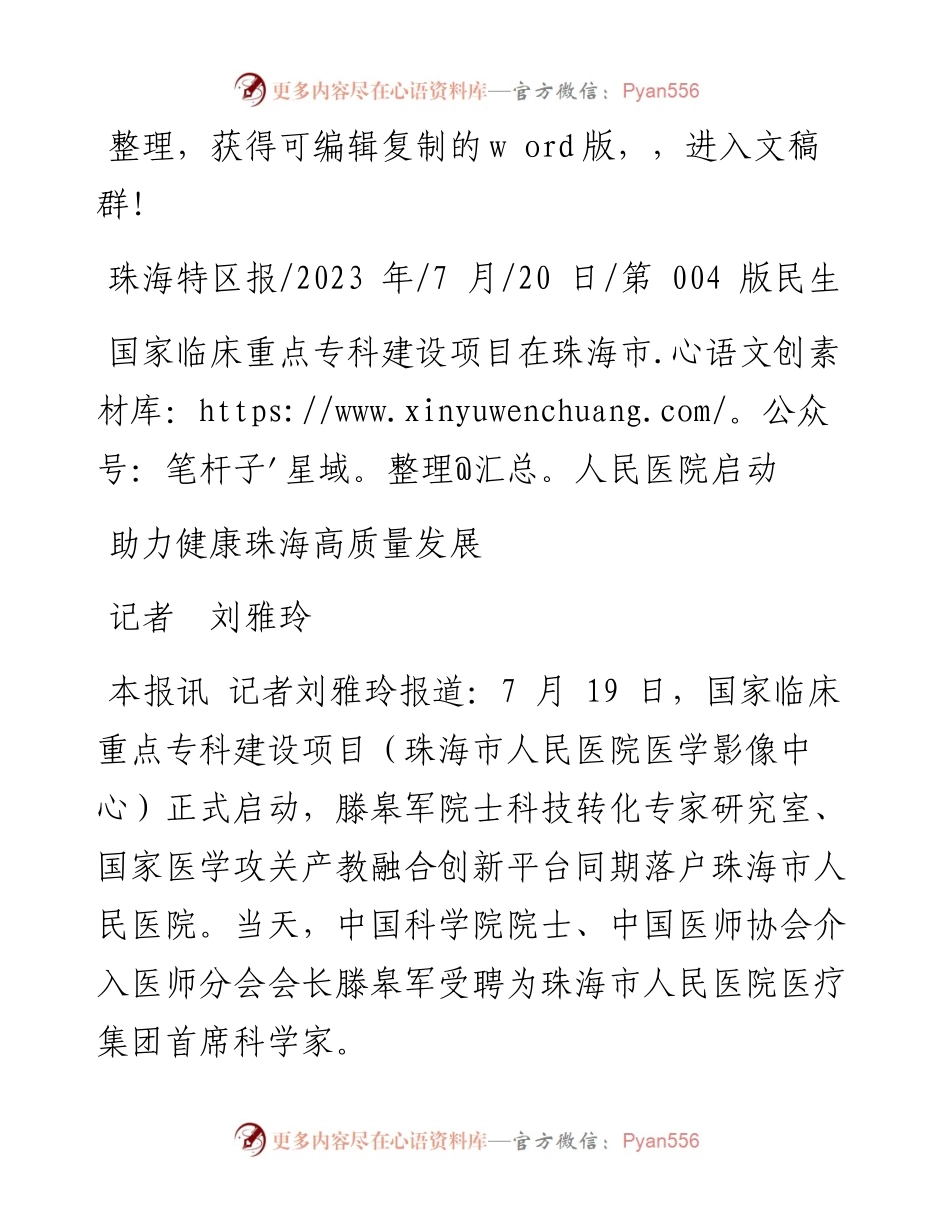 2023.07.20记者刘雅玲：助力健康珠海高质量发展.docx_第1页
