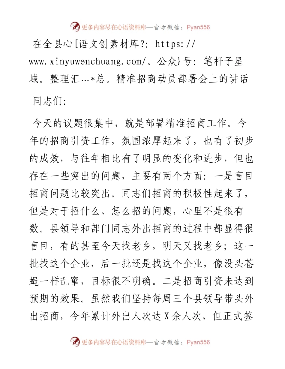 13588【在全县精准招商动员部署会上的讲话.docx_第1页