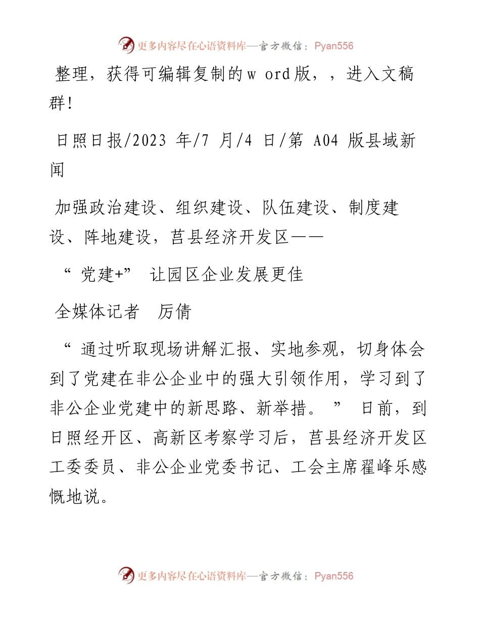 2023.07.04全媒体记者厉倩：党建+让园区企业发展更佳.docx_第1页