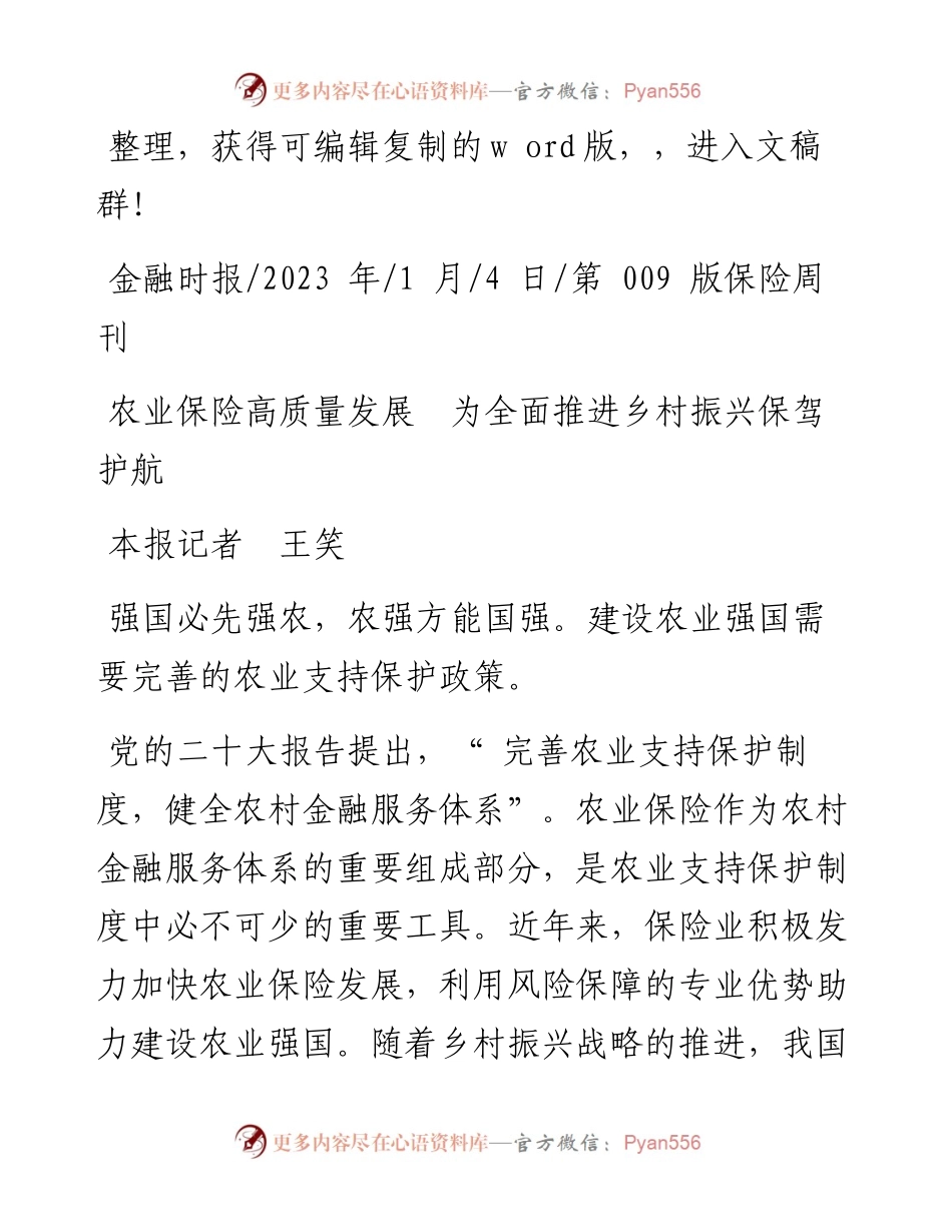 2023.01.04本报记者王笑：农业保险高质量发展为全面推进乡村振兴保驾护航.docx_第1页