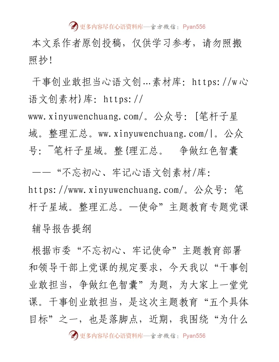 110906不忘初心牢记使命主题教育党课辅导报告提纲，干事创业敢担当争做红色智囊.docx_第1页