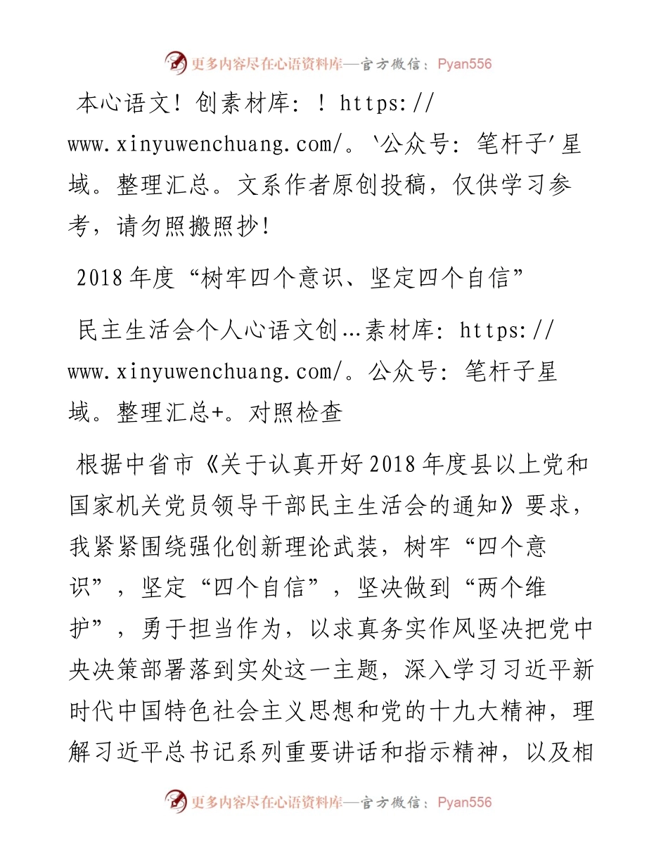 1901039-“树牢四个意识、坚定四个自信”民主生活会个人对照检查.docx_第1页