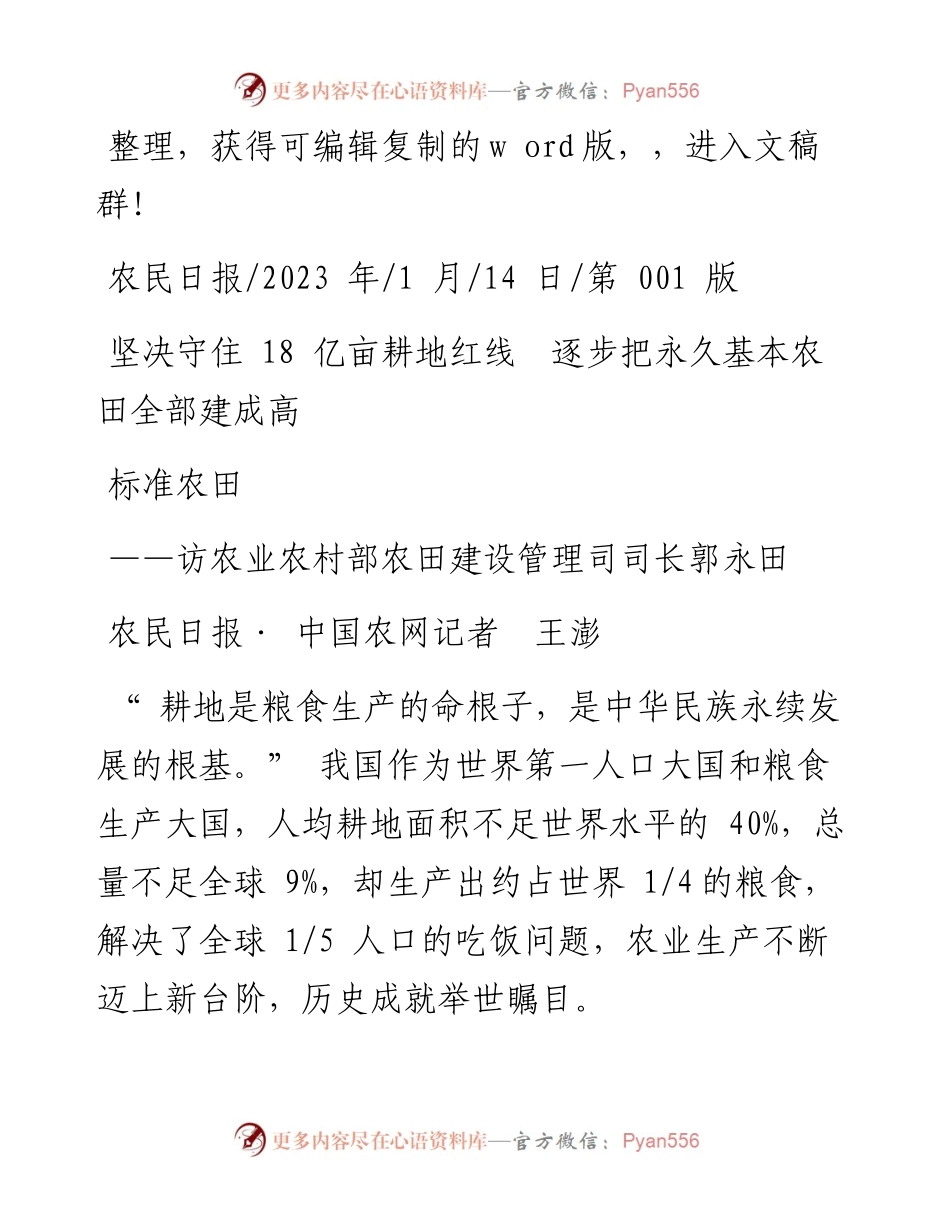 2023.01.14农民日报·中国农网记者王澎：坚决守住18亿亩耕地红线逐步把永久基本农田全部建成高标准农田.docx_第1页