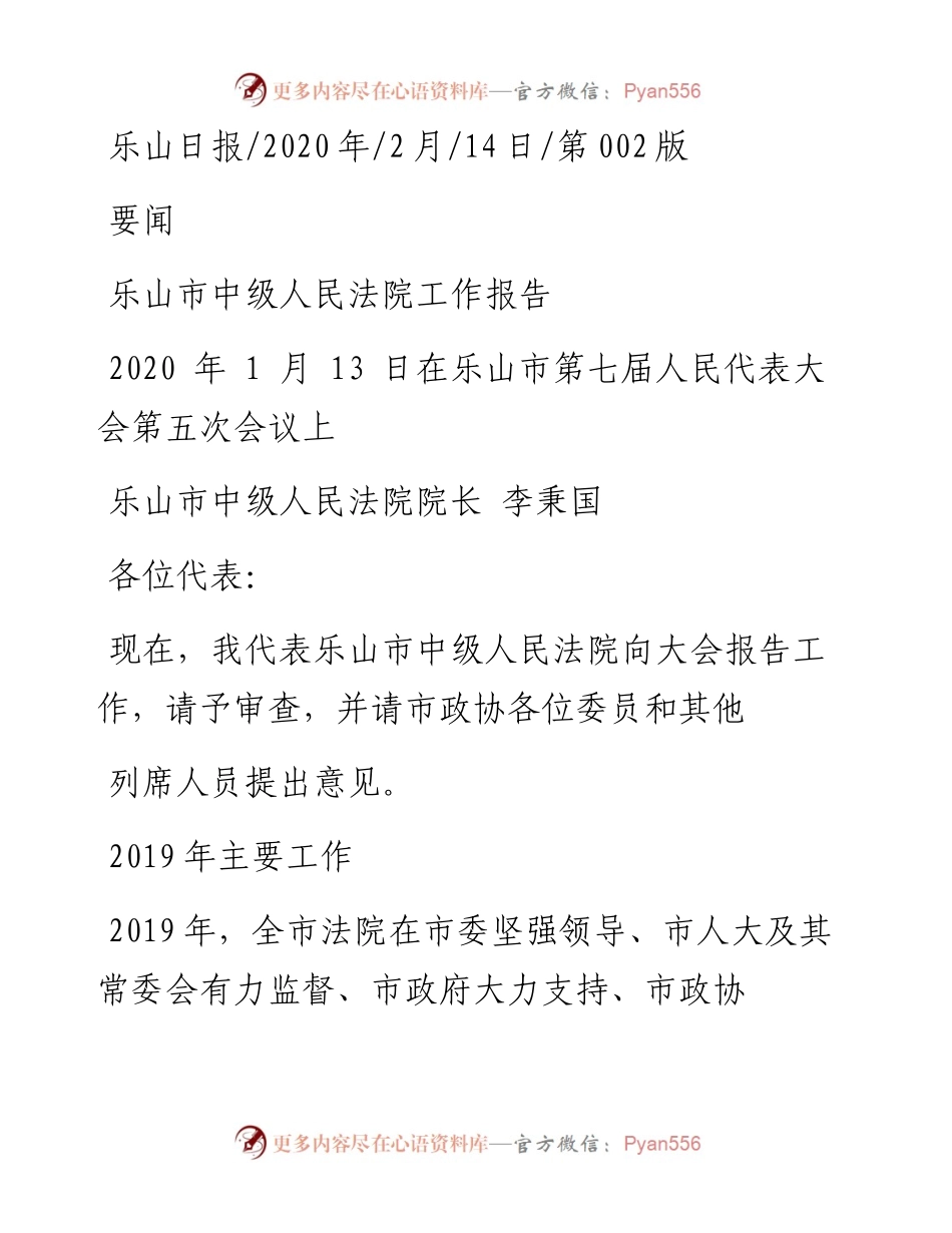 2.14乐山市中级人民法院工作报告.docx_第1页