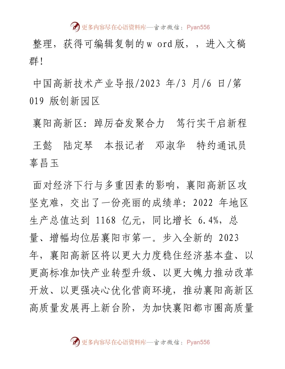 2023.03.06王懿陆定琴本报记者邓淑华特约通讯员辜昌玉：襄阳高新区：踔厉奋发聚合力笃行实干启新程.docx_第1页