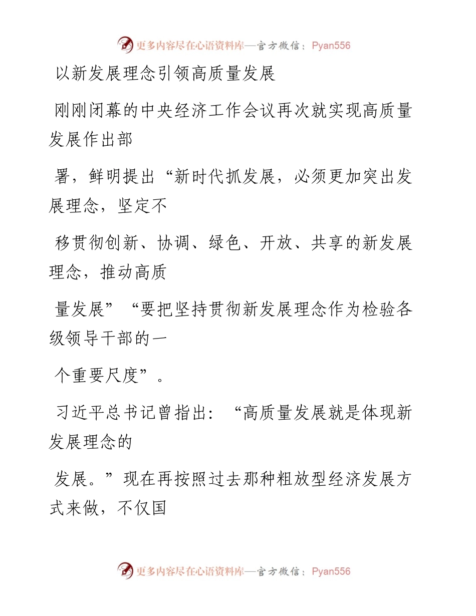 1224以新发展理念引领高质量发展.docx_第1页