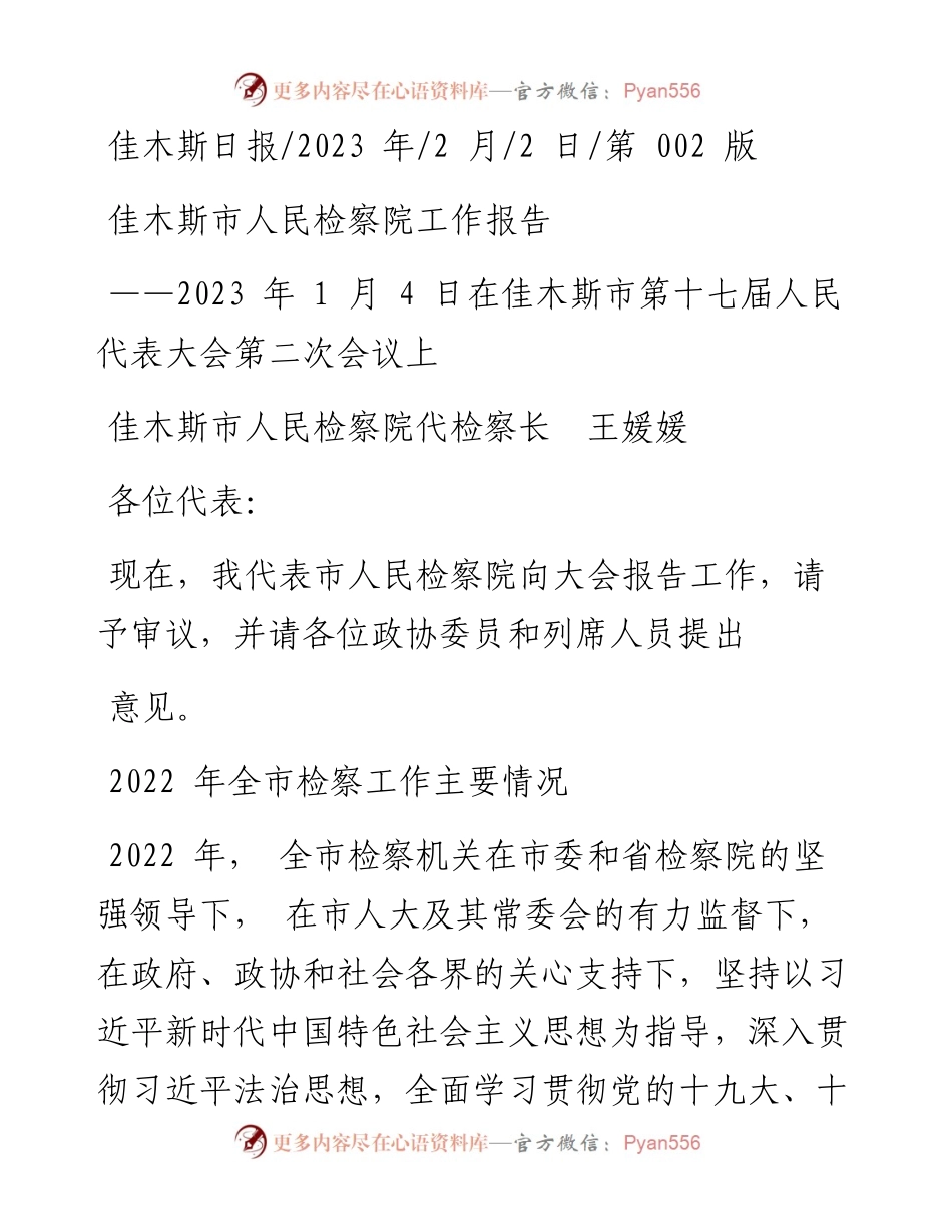 2023.02.02佳木斯市人民检察院代检察长王媛媛：佳木斯市人民检察院工作报告.docx_第1页